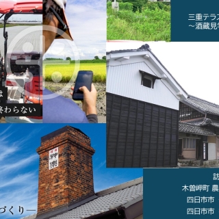 日本酒部番外編「三重県の酒蔵＆お米生産地」を見学してきました！-